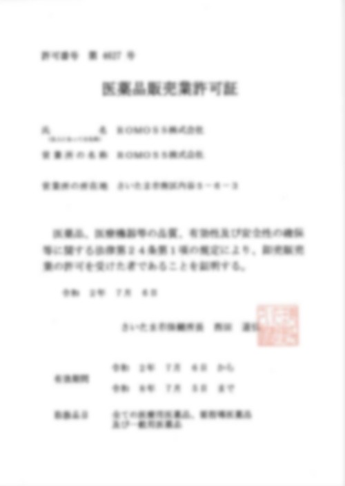 日本醫藥品販賣許可證