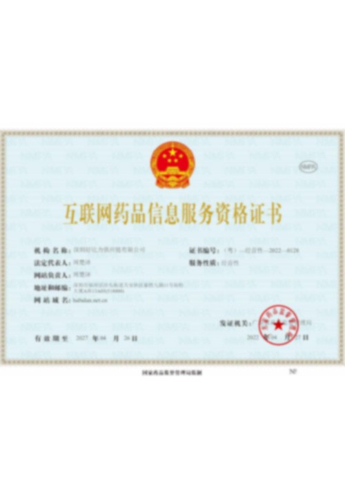 內地互聯網藥品資訊服務資格證書